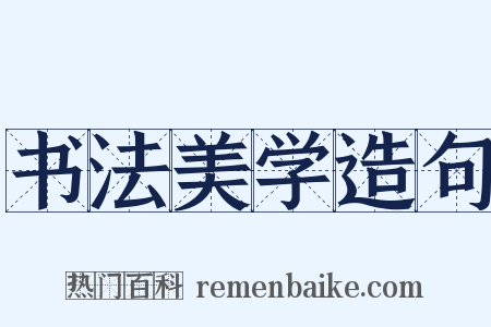 书法美学造句是什么意思的图片